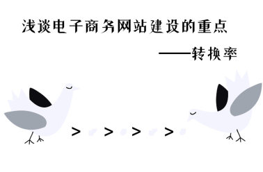 淺談電子商務網站建設的(de)重點——轉換率